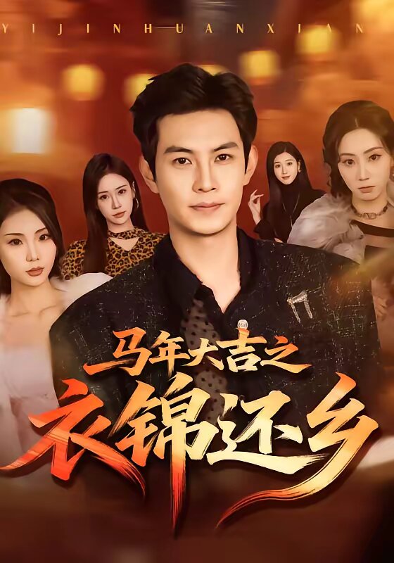 马年大吉之衣锦还乡(2026)海报