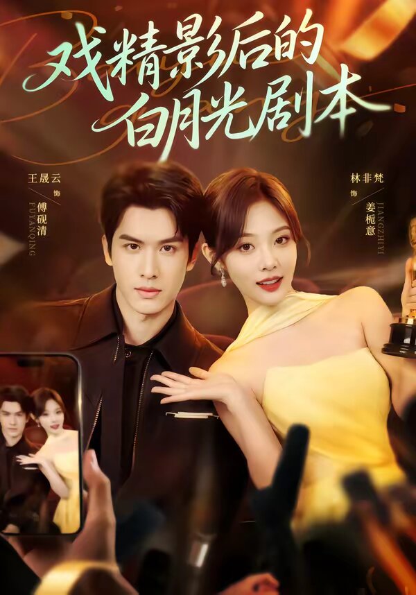 戲精影后的白月光劇本(2026)海報