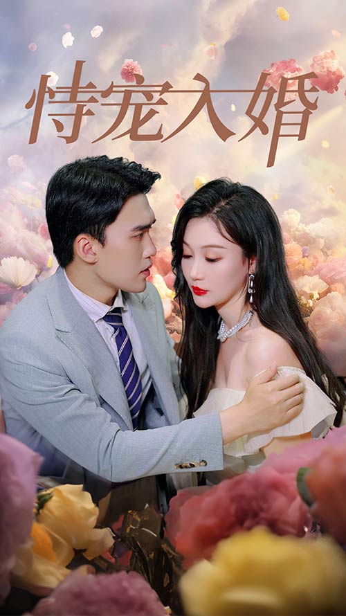 恃寵入婚(2024)海報