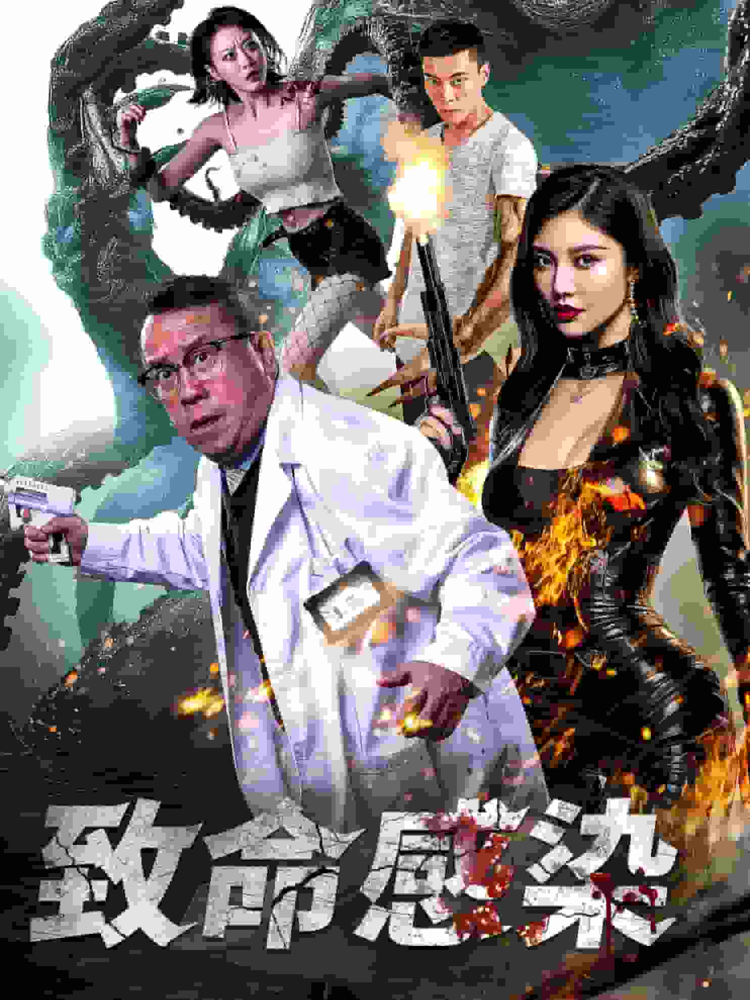 致命感染(2025)海報