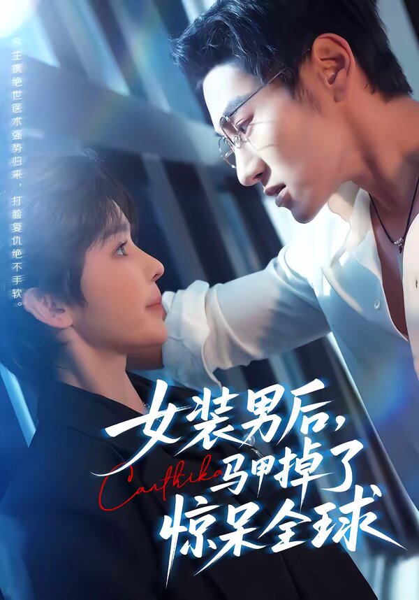 女装男后,马甲掉了惊呆全球(2026)海报