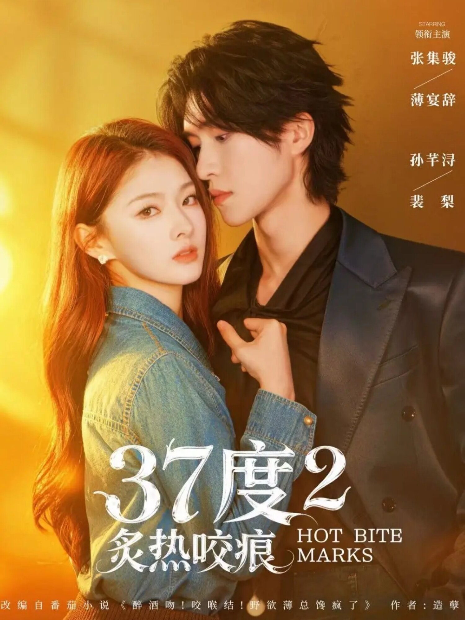 37度2炙热咬痕(2026)海报
