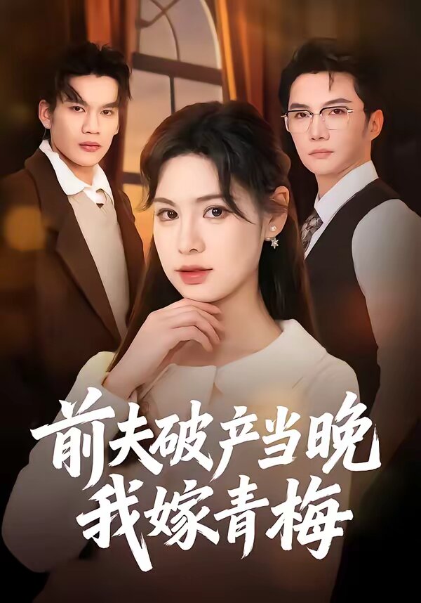 前夫破产当晚我嫁青梅(2026)海报