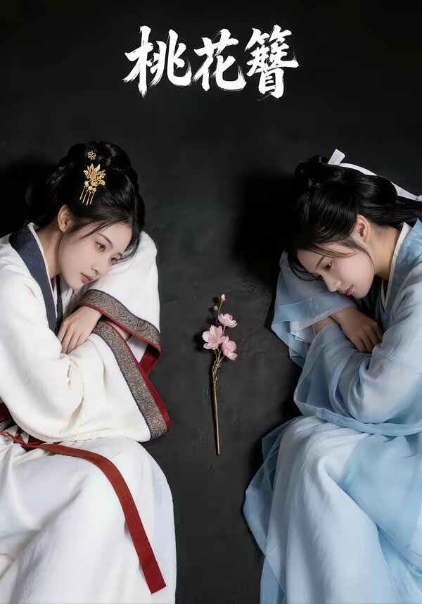 桃花簪(2026)海報
