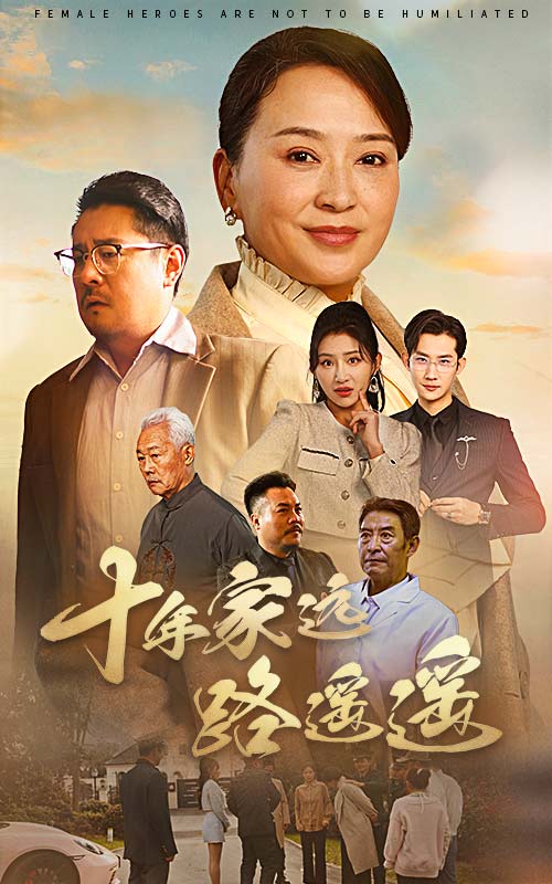 十年家遠路遙遙(2025)海報