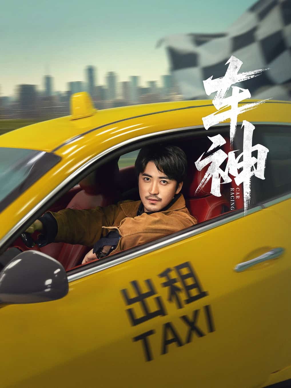 车神 (短剧版)(2025)海报