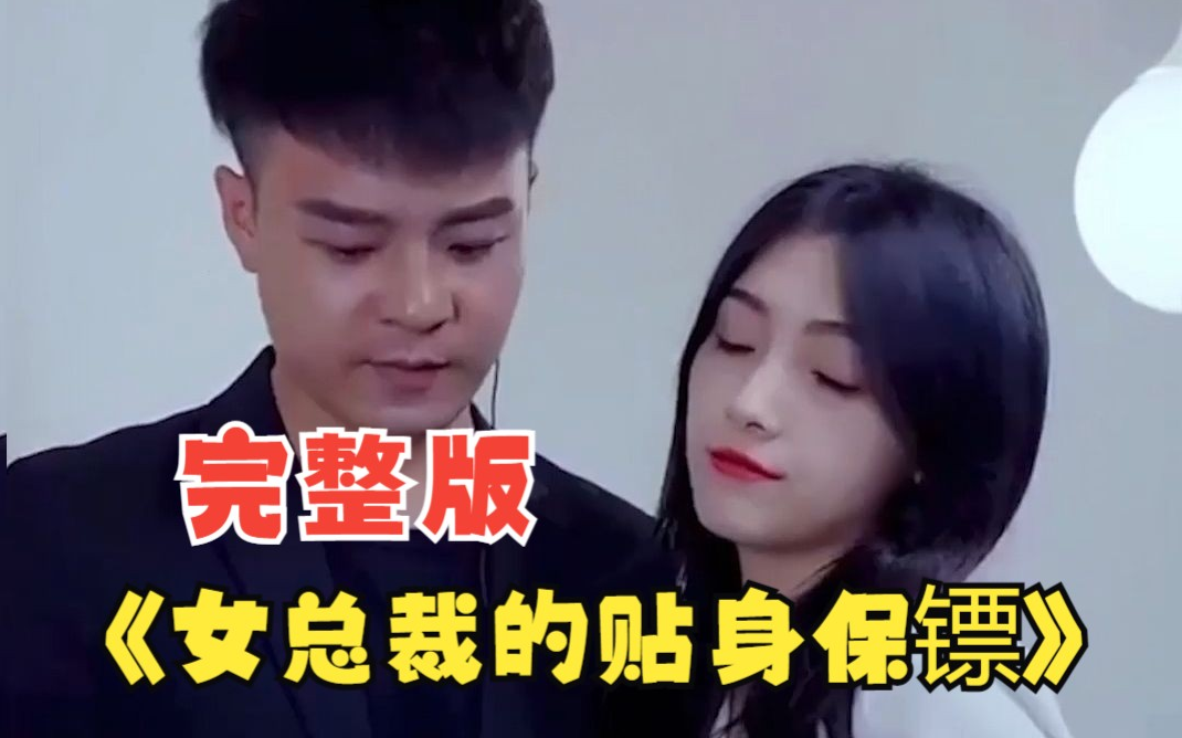 女總裁的貼身保鏢(2023)海報