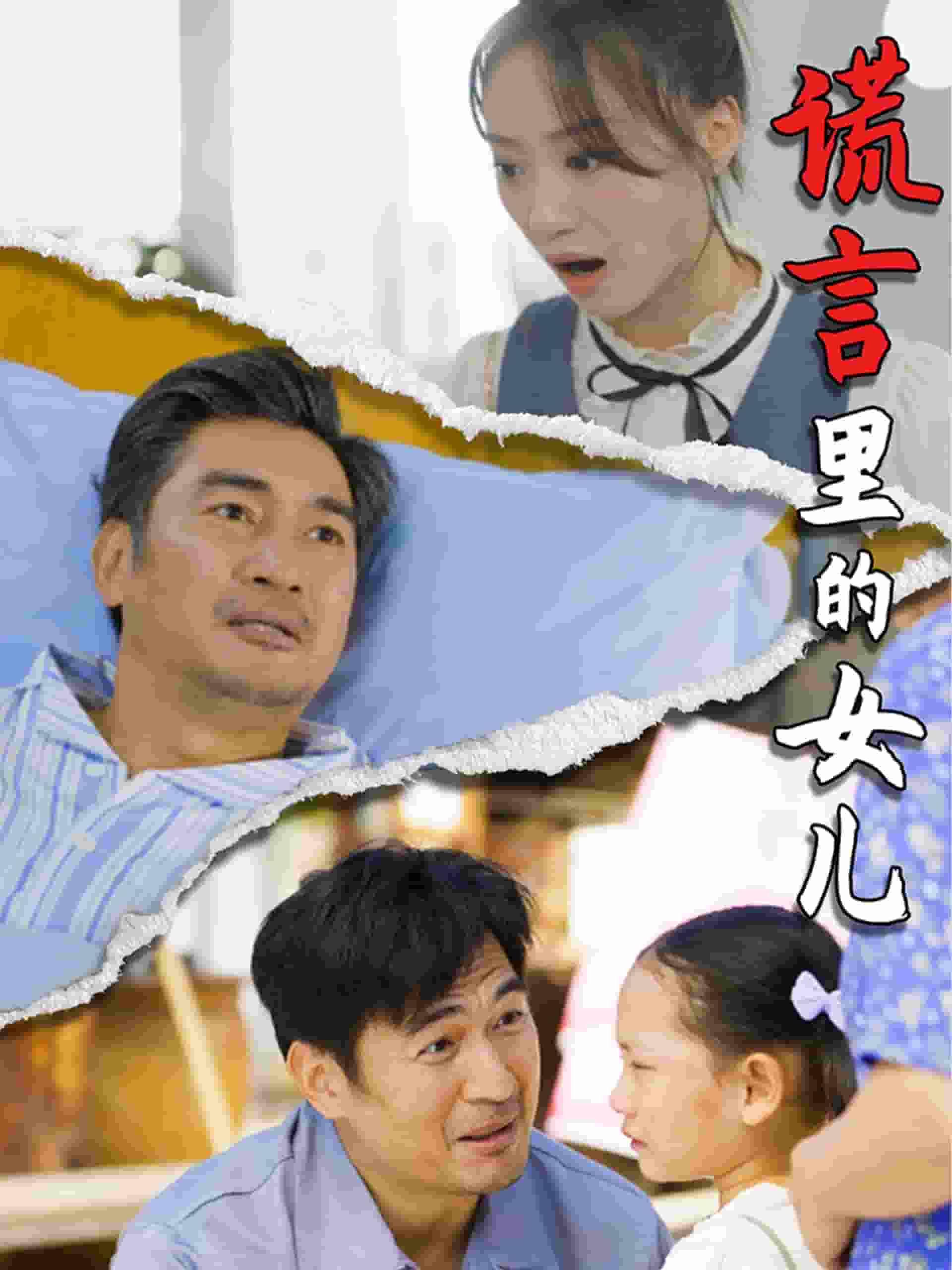謊言裡的女兒(2025)海報