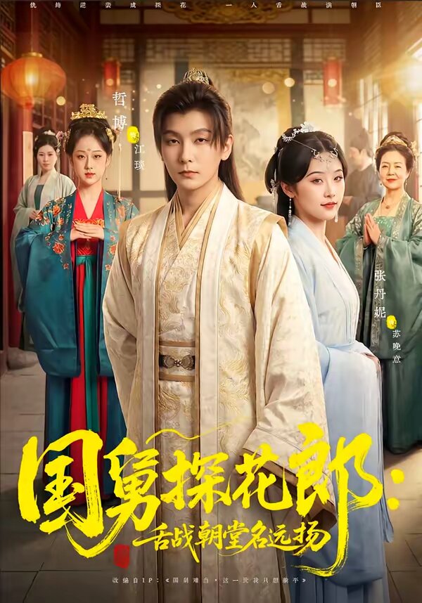 国舅探花郎:舌战朝堂名远扬(2026)海报