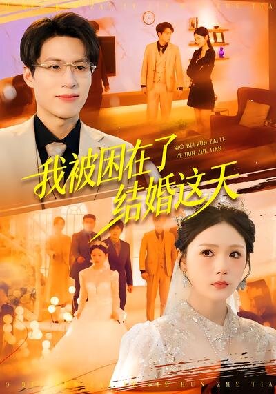我被困在了結婚這天(2026)海報