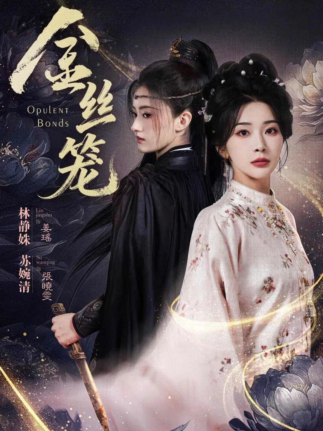 金丝笼短剧(2026)海报