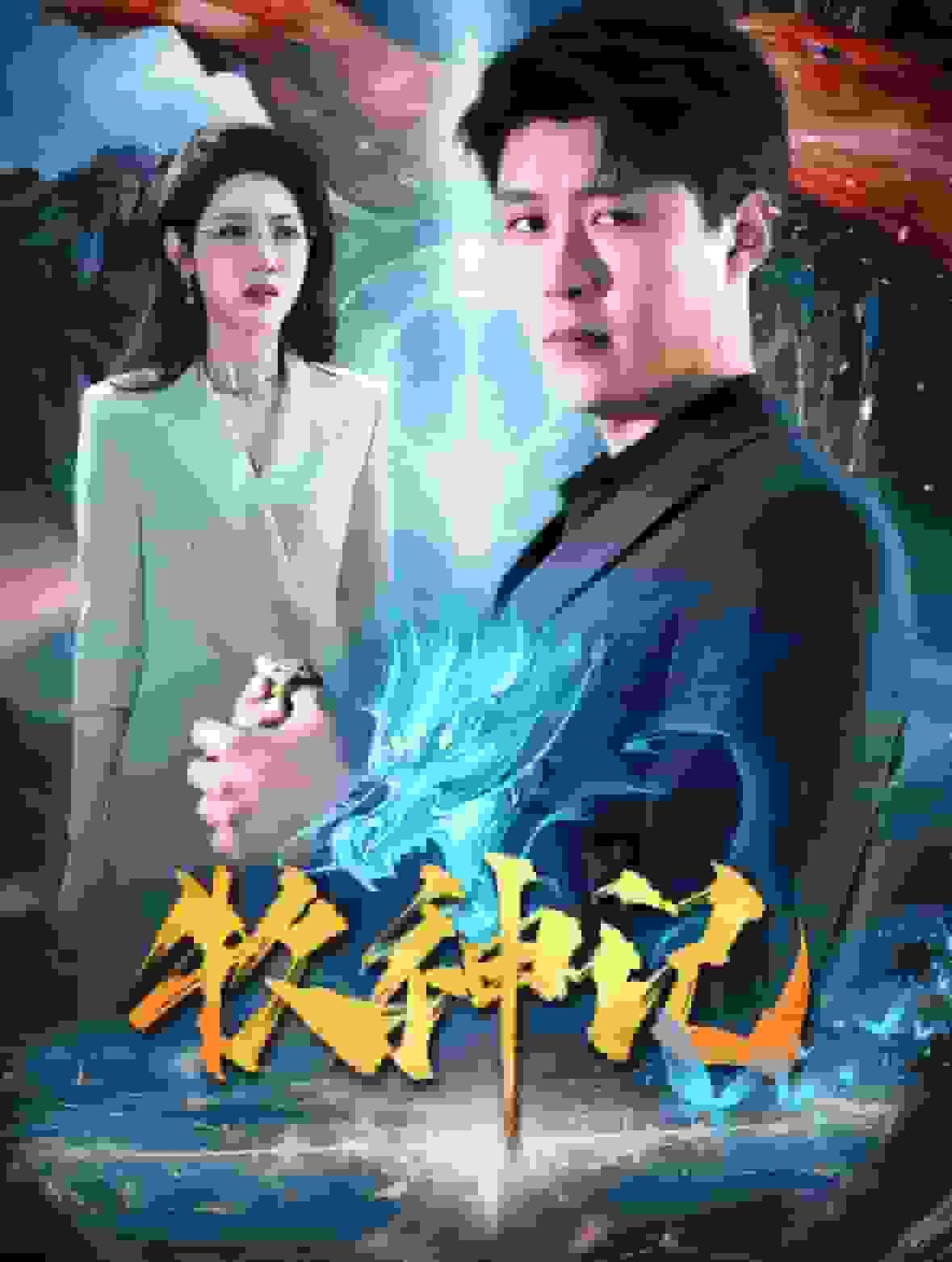 牧神記 短劇版(2025)海報