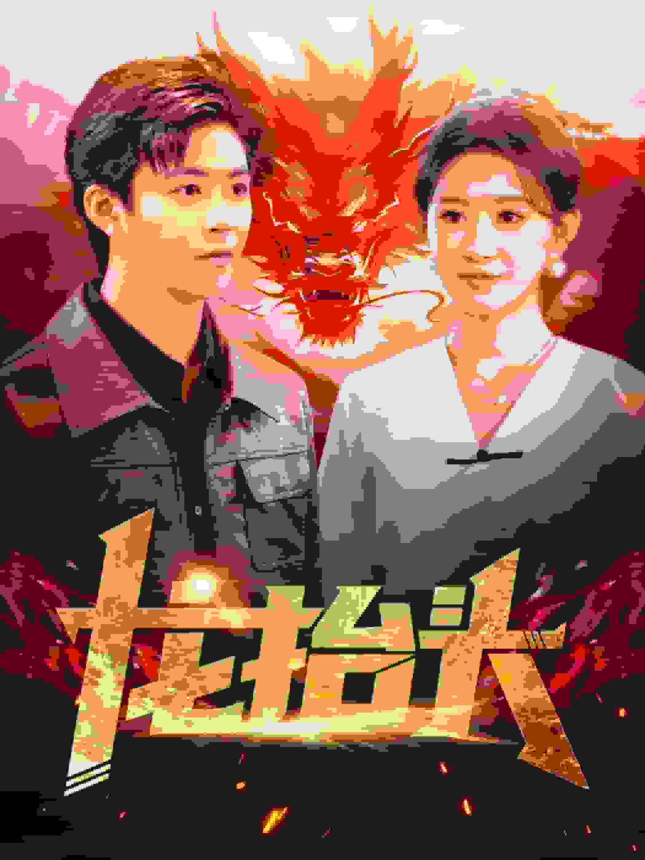 龍抬頭(2020)海報