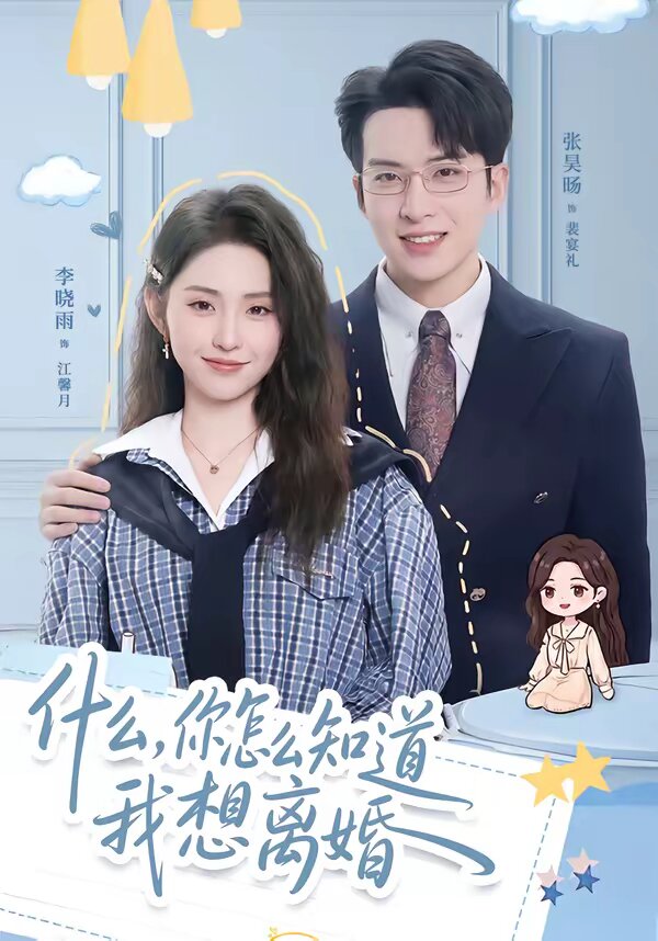 什么,你怎么知道我想离婚(2026)海报