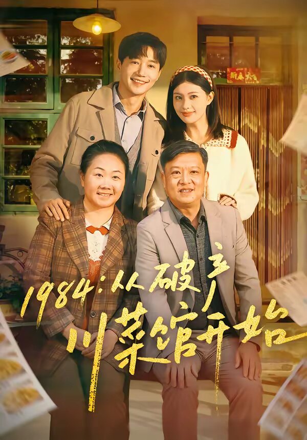 1984从破产川菜馆开始(2026)海报