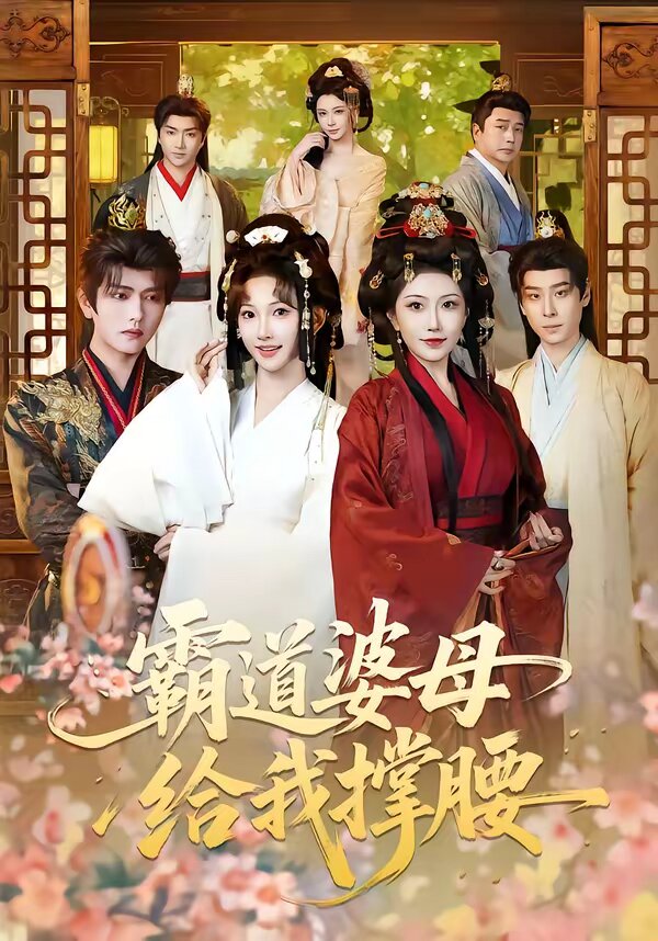 霸道婆母給我撐腰(2026)海報