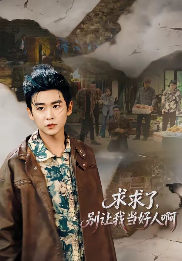 求求了,别让我当好人啊(2026)海报