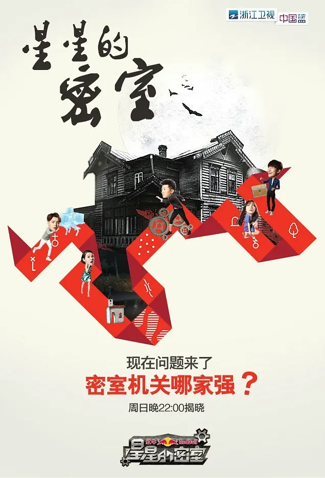 星星的密室第一季(2014)海報