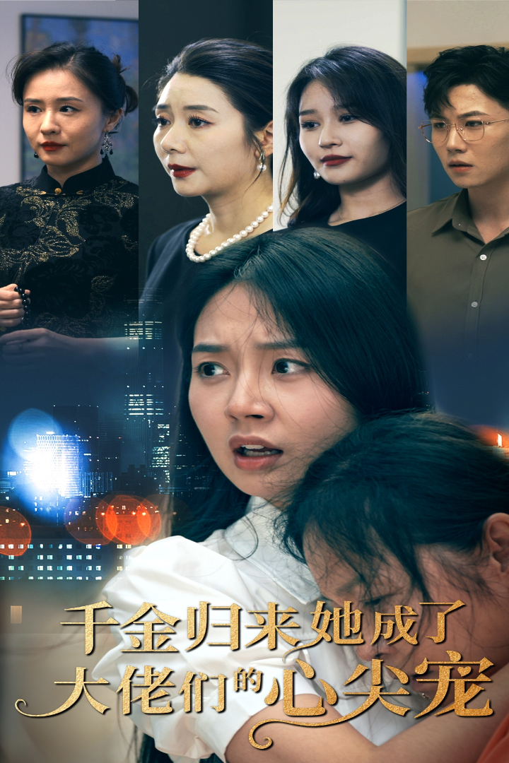 千金歸來她成了大佬們的心尖寵(2024)海報