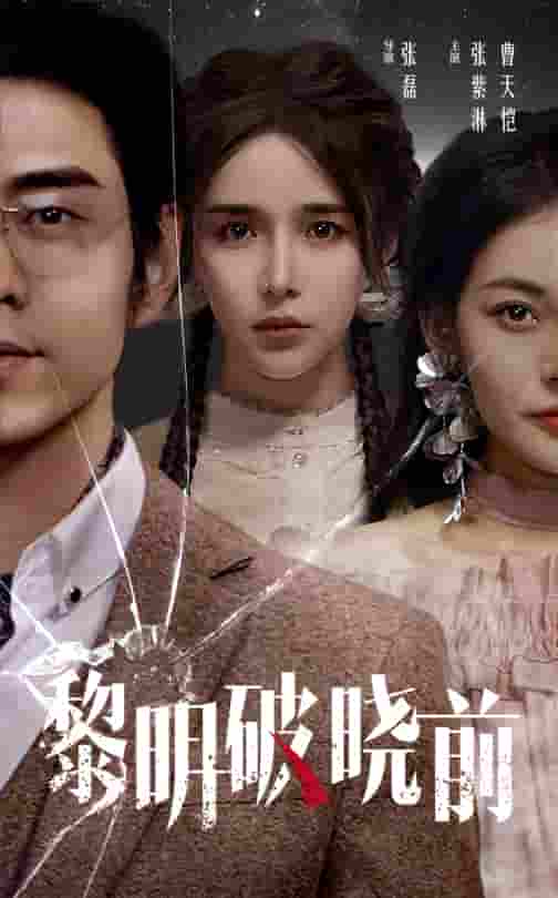 黎明破晓前 短剧(2025)海报