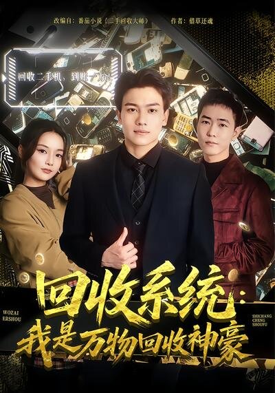 回收系统:我是万物回收神豪(2026)海报