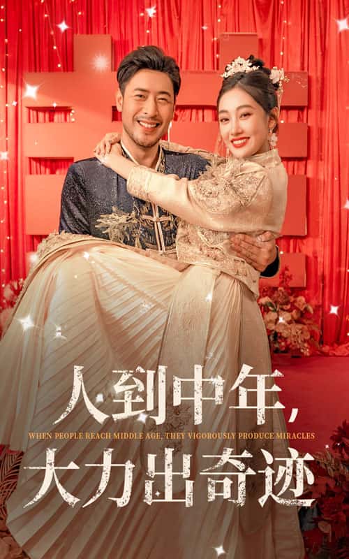 人到中年,大力出奇迹(2024)海报