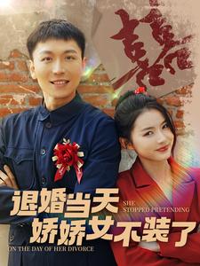退婚當天嬌嬌女不裝了(2024)海報