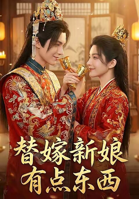 替嫁新娘有点东西(2026)海报