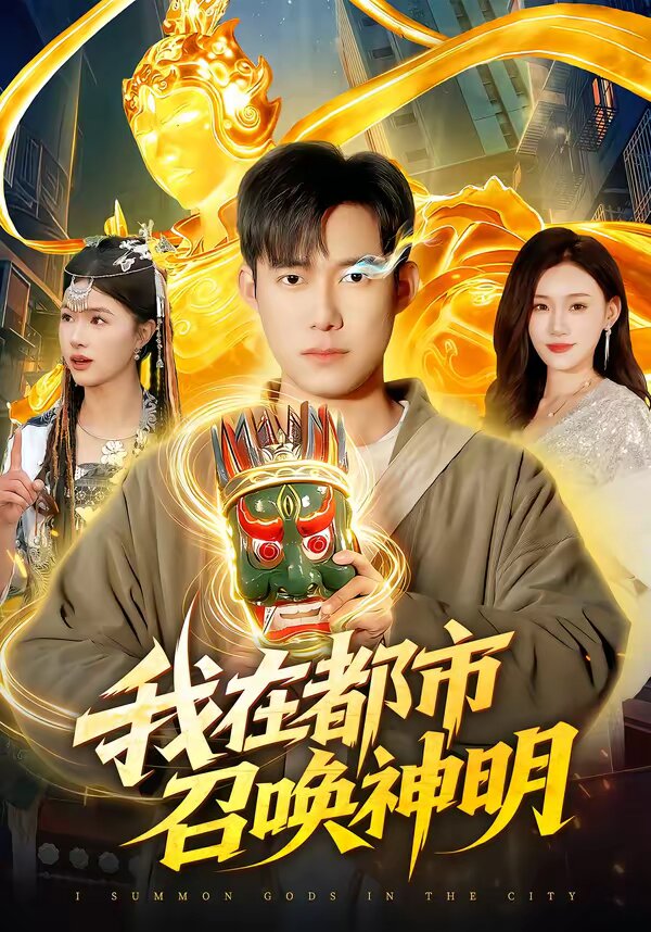 我在都市召唤神明(2026)海报