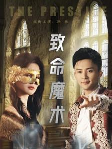 致命魔术(短剧版)(2025)海报
