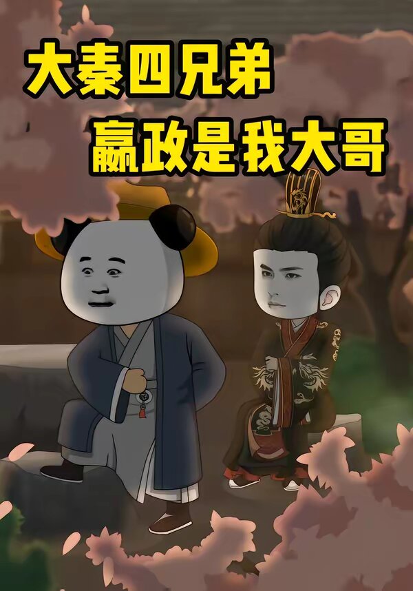大秦四兄弟:嬴政是我大哥(2026)海报