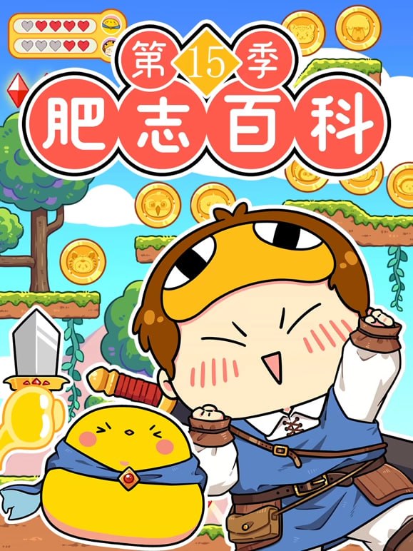 肥志百科第15季(2020)海報