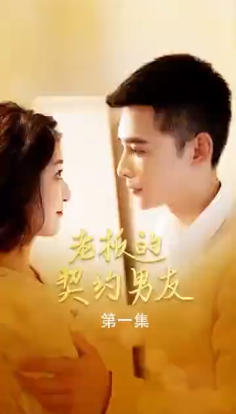 老板的契约男友(2023)海报