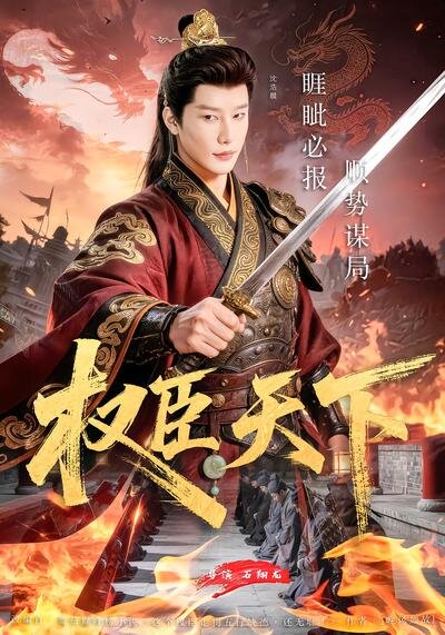 权臣天下(2026)海报