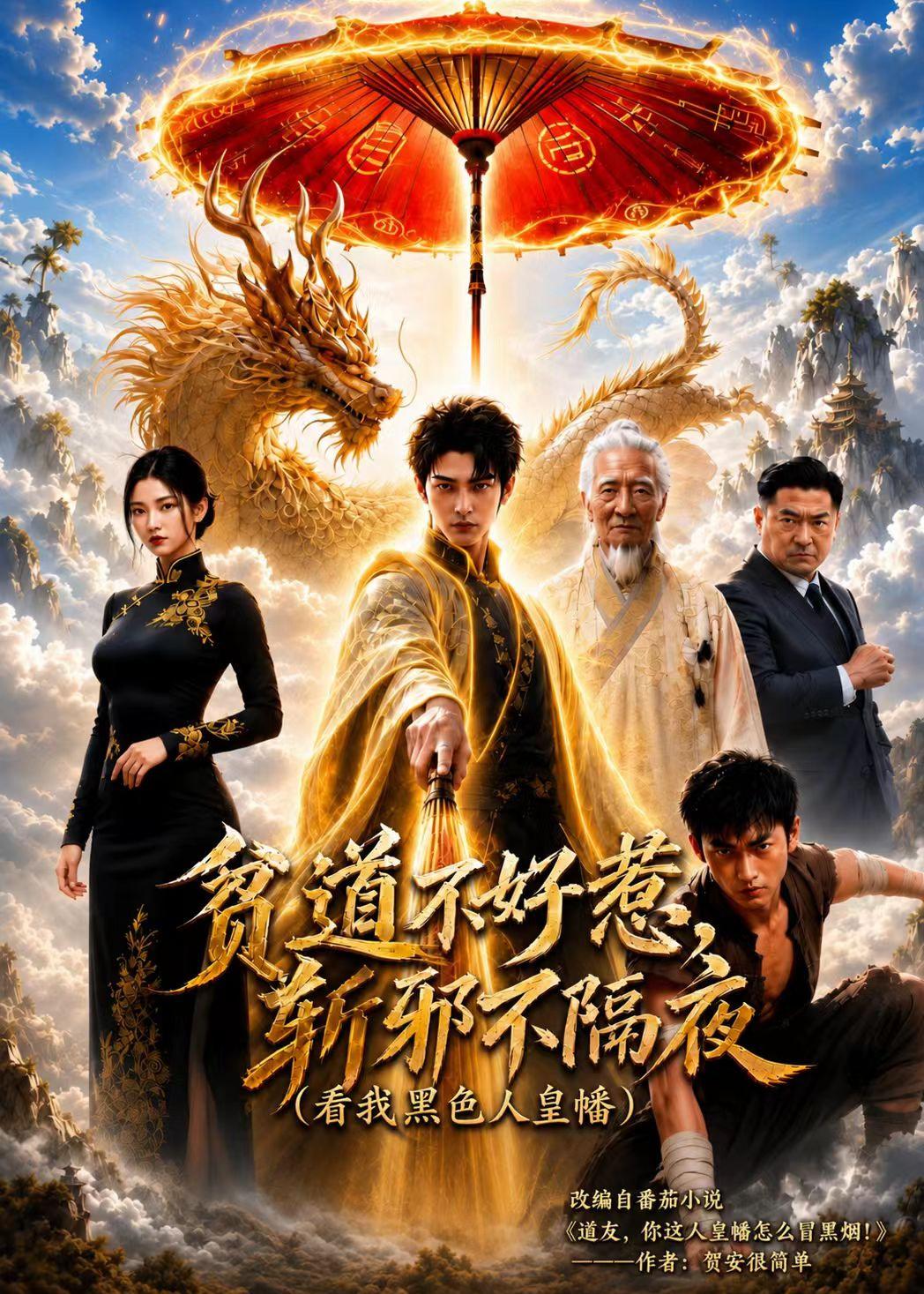 貧道不好惹斬邪不隔夜(2026)海報