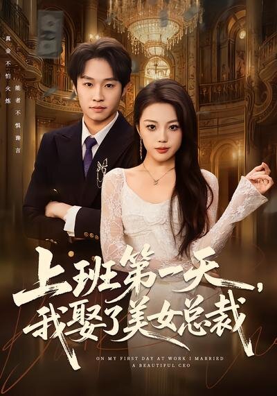 上班第一天,我娶了美女总裁(2026)海报