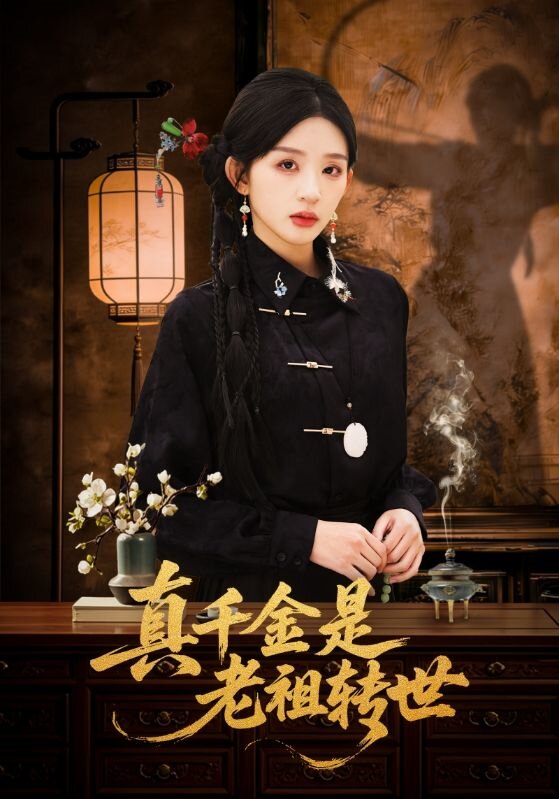 真千金是老祖转世(2026)海报