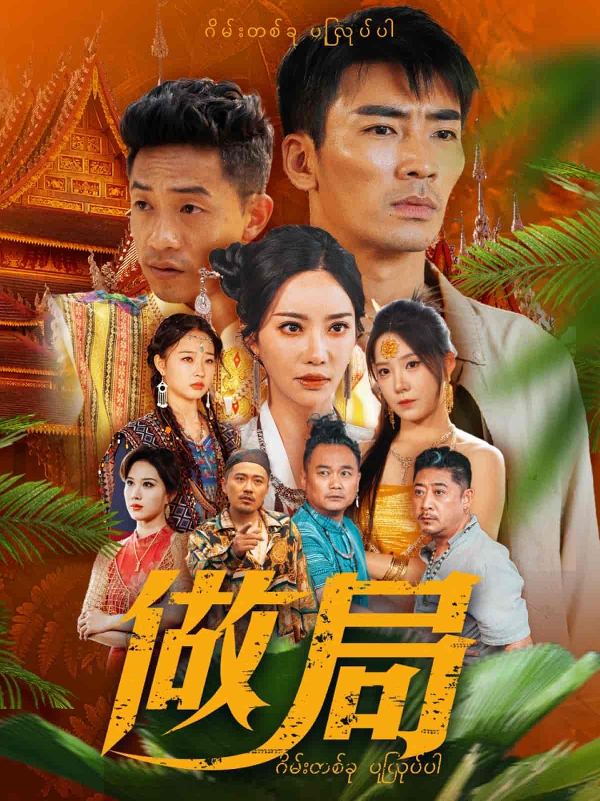 做局(短剧版)(2025)海报