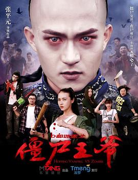 殭屍王爺(2015)海報