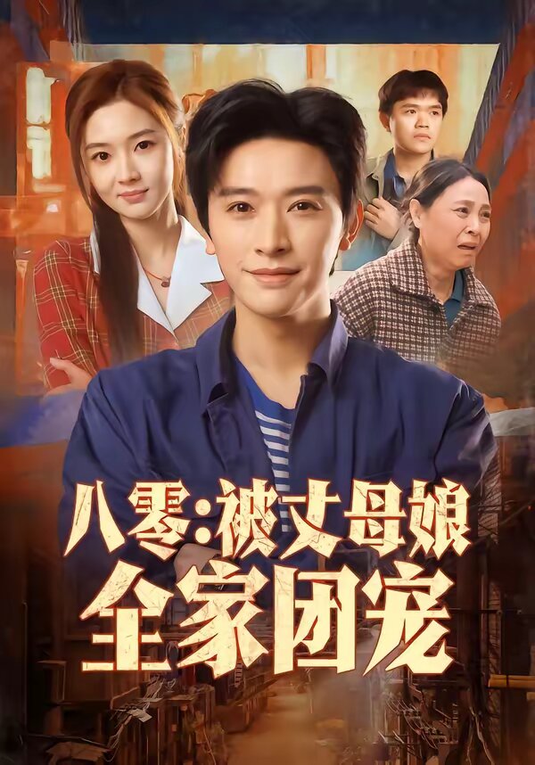 八零:被丈母娘全家团宠(2026)海报