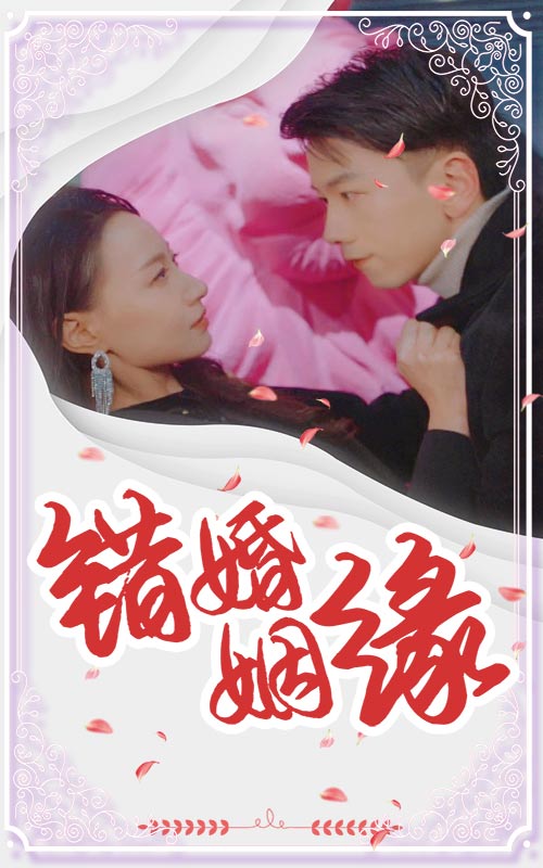 错嫁姻缘(2025)海报