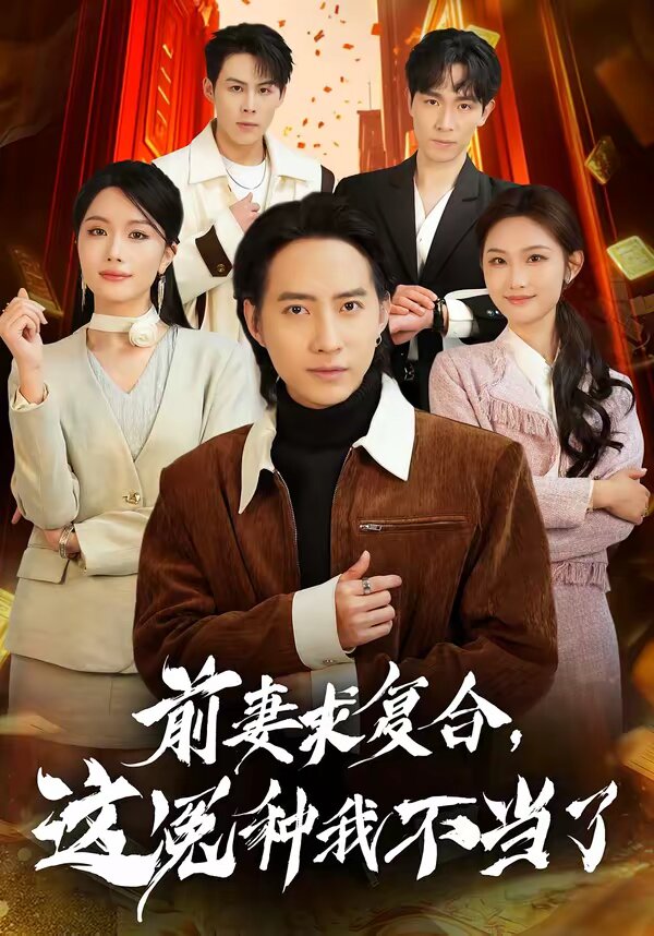前妻求复合,这冤种我不当了(2026)海报