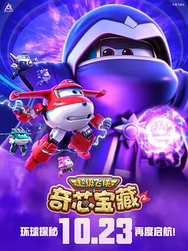 超级飞侠之奇芯宝藏2(2026)海报