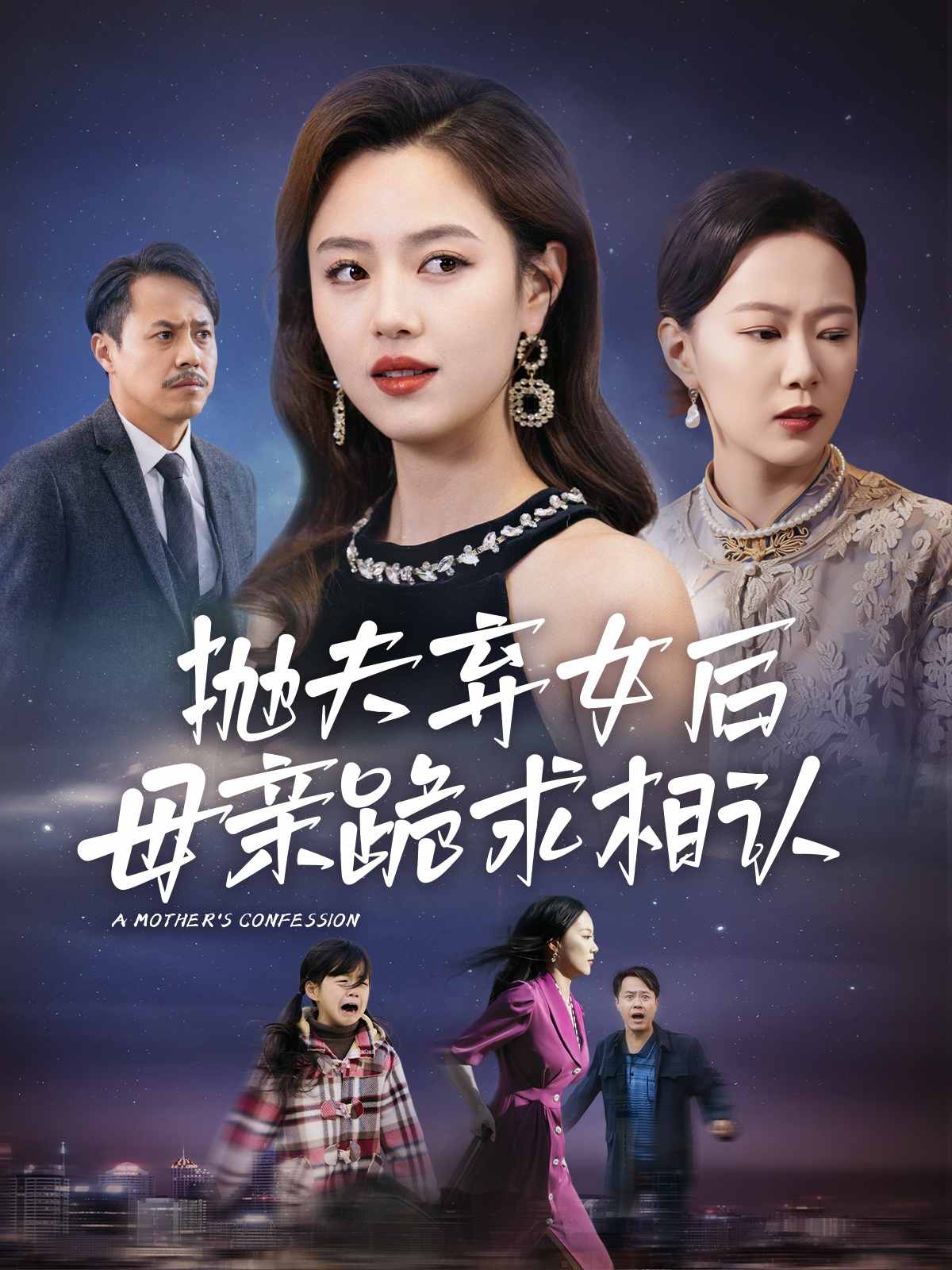 母親的懺悔 短劇版(2025)海報