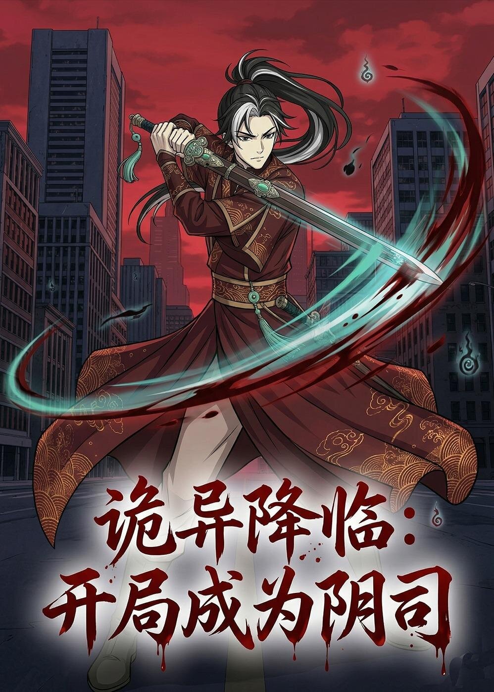 诡异降临:开局成为阴司(2026)海报