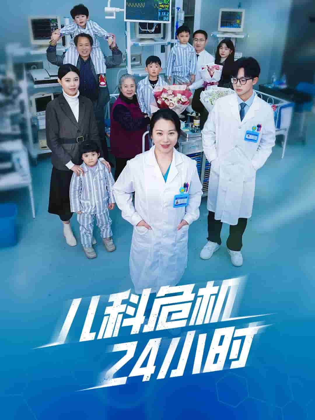 兒科危機24小時(2025)海報