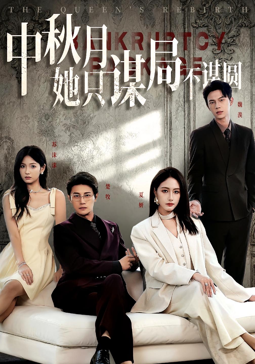 商战女王只谋权不谋爱(2025)海报