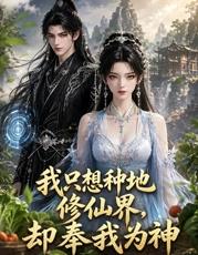我只想种地,修仙界却奉我为神(2026)海报