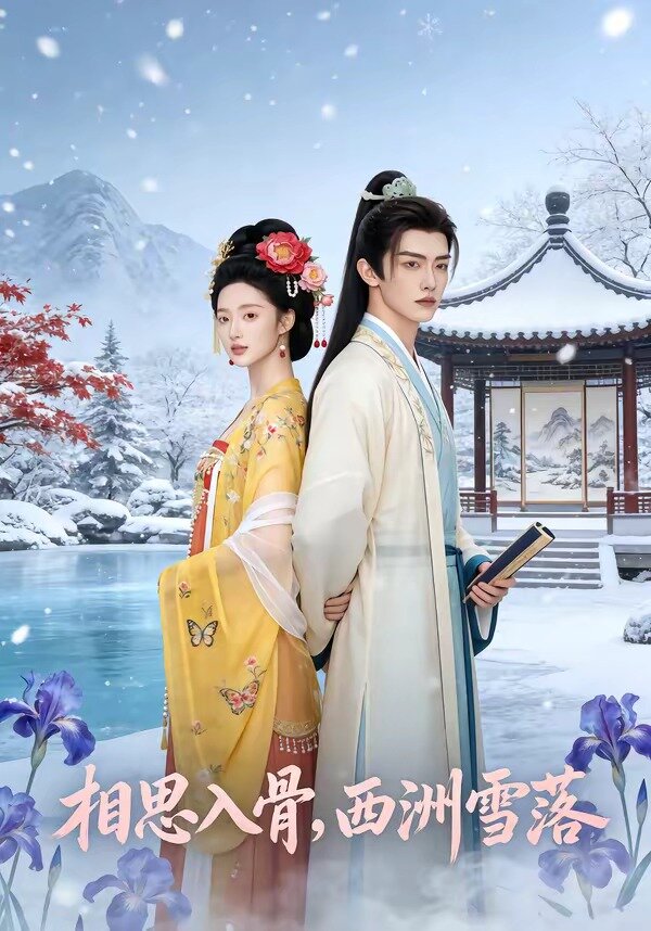 相思入骨,西洲雪落(2026)海报