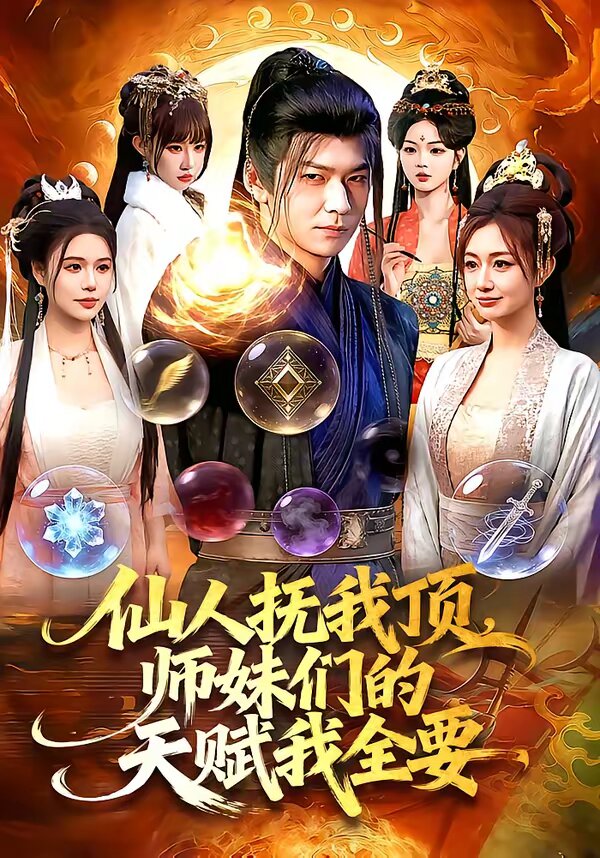 仙人抚我顶,师妹们的天赋我全要(2026)海报
